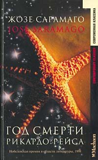 Обложка книги «Год смерти Рикардо Рейса»