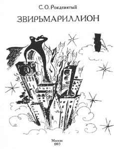 Обложка книги «Звирьмариллион»