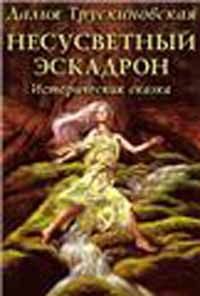 Обложка книги «Несусветный эскадрон»