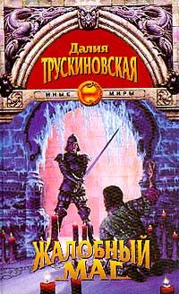 Обложка книги «Жалобный Маг»
