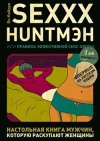 Обложка книги «SEXXX HUNT,МЭН, или Правила эффективной секс-охоты»
