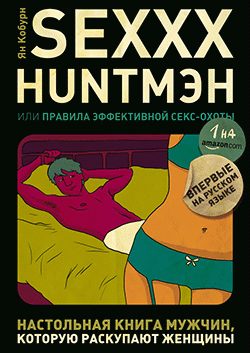 Обложка книги «SEXXX HUNT,МЭН, или Правила эффективной секс-охоты»