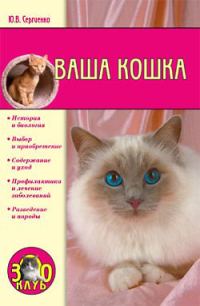Обложка книги «Ваша кошка»