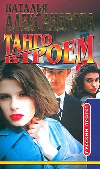 Обложка книги «Танго втроем»