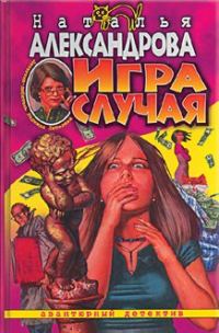 Обложка книги «Игра случая»