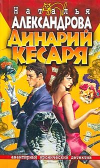 Обложка книги «Динарий кесаря»