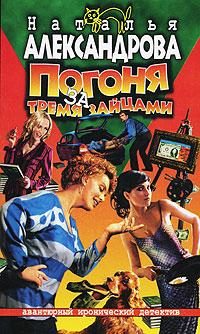 Обложка книги «Погоня за тремя зайцами»