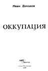 Обложка книги «Оккупация»
