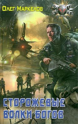 Обложка книги «Сторожевые волки Богов»