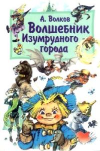 Обложка книги «Волшебник Изумрудного города»