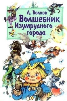 Обложка книги «Волшебник Изумрудного города»
