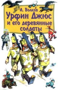 Обложка книги «Урфин Джюс и его деревянные солдаты»