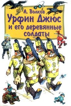 Обложка книги «Урфин Джюс и его деревянные солдаты»