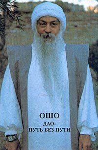 Обложка книги «Дао - путь без пути»