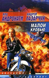Обложка книги «Малой кровью»