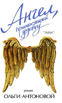 Обложка книги «Ангел, приносящий удачу»