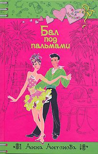 Обложка книги «Бал под пальмами»