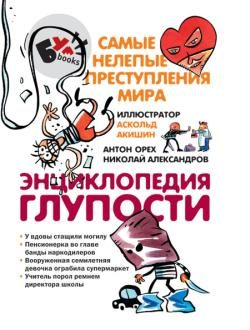 Обложка книги «Энциклопедия глупости»