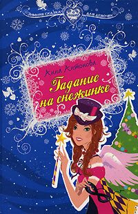 Обложка книги «Гадание на снежинке»