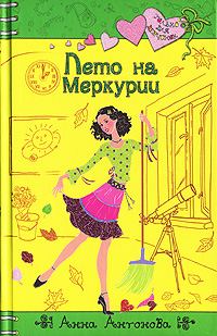 Обложка книги «Лето на Меркурии»