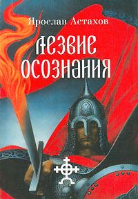 Обложка книги «Лезвие осознания (сборник)»