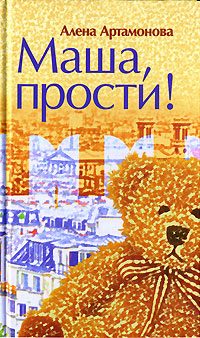 Обложка книги «Маша, прости»