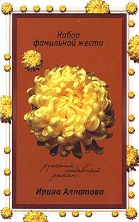 Обложка книги «Набор фамильной жести»