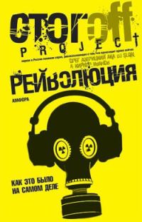 Обложка книги «Рейволюция. Как это было на самом деле»