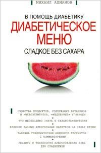 Обложка книги «Сладкое без сахара. Диабетическое меню»