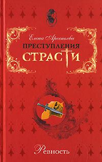 Обложка книги «Великая ревность великой женщины (Екатерина II - Александр Дмитриев-Мамонов - Дарья Щербатова. Россия)»