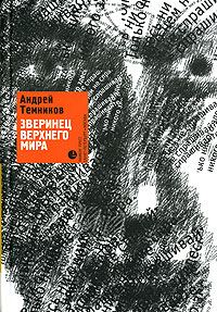 Обложка книги «Зверинец верхнего мира»