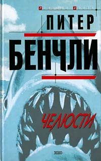Обложка книги «Челюсти»