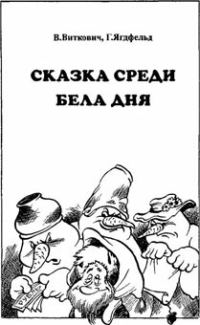 Обложка книги «Сказка среди бела дня»