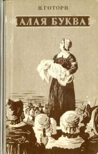 Обложка книги «Алая буква»