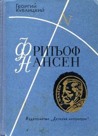 Обложка книги «Фритьоф Нансен»