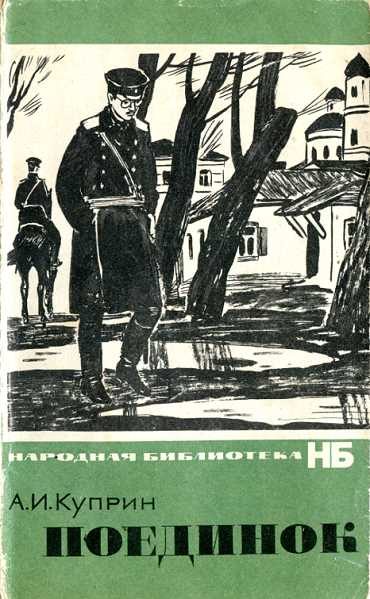 Обложка книги «Поединок»