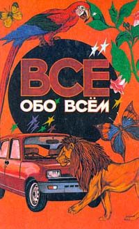 Обложка книги «Все обо всем. Том 1»