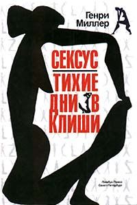 Обложка книги «Тихие дни в Клиши»