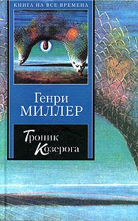 Обложка книги «Тропик Козерога»