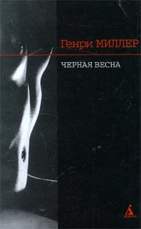 Обложка книги «Черная весна»