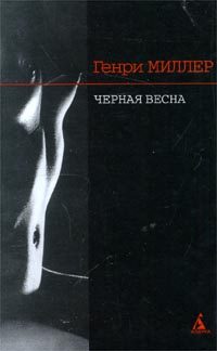 Обложка книги «Черная весна»