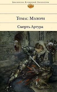 Обложка книги «Смерть Артура»
