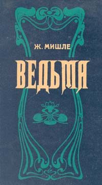 Обложка книги «Ведьма»