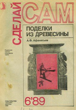 Обложка книги «Поделки из дерева»