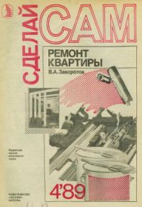 Обложка книги «Ремонт квартиры»