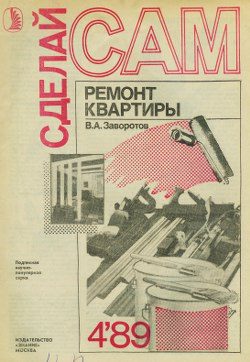 Обложка книги «Ремонт квартиры»