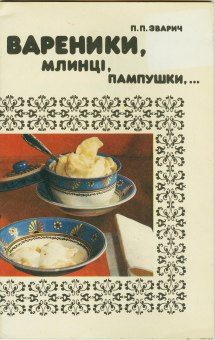 Обложка книги «Вареники, млинці, пампушки…»