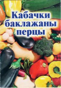 Обложка книги «Кабачки, баклажаны, перцы»