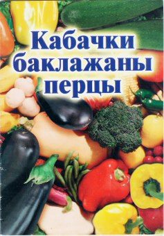 Обложка книги «Кабачки, баклажаны, перцы»