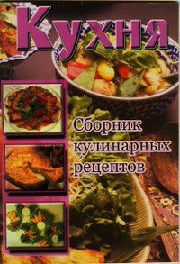 Обложка книги «Кухня. Сборник кулинарных рецептов»